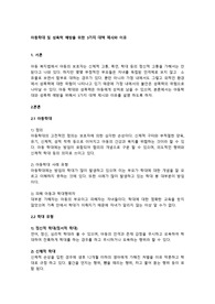 아동학대 및 성폭력 예방을 위한 3가지 대책 제시와 이유
