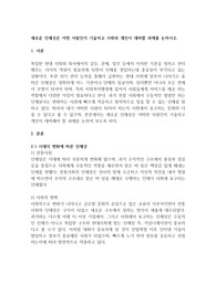새로운 인재상은 어떤 사람인지 기술하고 사회와 개인이 대비할 과제를 논하시오.