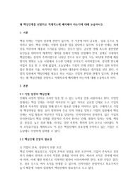 왜 핵심인재를 선발하고 적재적소에 배치해야 하는지에 대해 논술하시오.