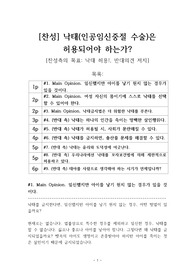 낙태 찬성 | 낙태 논쟁 [낙태, 허용해야 한다] 찬반 토론자료 한양대 A+