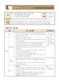 [수업지도안] 서구 열강의 접근과 조선의 대응