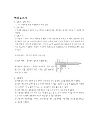 일반물리학실험 6주차 구면계를 이용한 곡률반지름 측정실험 예비&amp;결과보고서