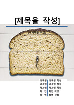 레포트 표지[빵,음식,식품,간식,영양]