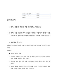 [일반생물학] 광합성 색소의 추출 및 엽록소 형광관찰 결과레포트