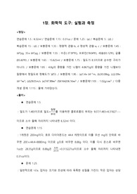 [일반화학]1장. 화학적 도구: 실험과 측정 연습문제 풀이