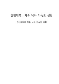 [일반물리학실험] 자유 낙하 가속도 실험 실험보고서