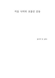 자유 낙하와 포물선 운동 실험 레포트