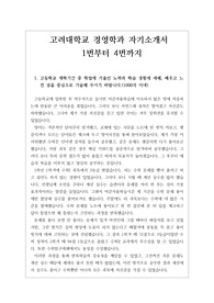 [자기소개서][수시][대입] 고려대학교 경영학과 자기소개서 1번부터 4번까지 완벽한 작품입니다.