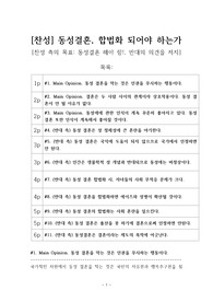 동성결혼 찬성 | 동성애 찬성 [동성결혼 허용해야] 찬반 토론자료 한양대 A+