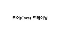 코어(Core) 트레이닝