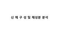 신 체 구 성 및 체성분 분석