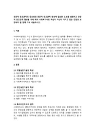 전문적 원조관계의 중요성과 전문적 원조관계 형성에 필요한 요소를 설명하고 전문적 원조관계 형성을 위해 예비 사회복지사로 학습자 자신이 가지고 있는 강점과 보완해야 할 점에 대해 서술하시오.