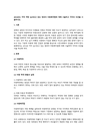 2014년도 까지 개정 실시되고 있는 영유아 아동복지법에 대해 서술하고 각자의 의견을 서술하시오.