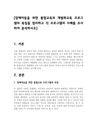 장애아동을 위한 통합교육과 개별화교육 프로그램의 특징을 정리하고 각 프로그램의 사례를 조사하여 분석하시오