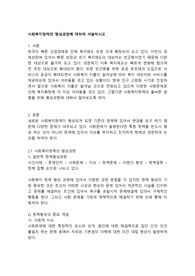 사회복지정책의 형성과정에 대하여 서술하시오