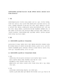 사회복지정책에 공급주체(국가or민간) 하나를 선택하여 정리하고 장단점과 자신의 의견을 정리하시오