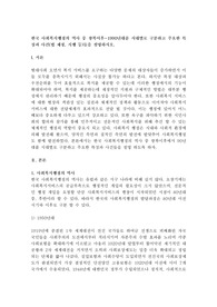 한국 사회복지행정의 역사 중 광복이후~1990년대를 시대별로 구분하고 주요한 특징과 사건(법 제정, 시행 등)들을 설명하시오.
