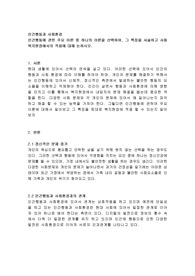 인간행동에 관한 주요 이론 중 하나의 이론을 선택하여, 그 특징을 서술하고 사회복지현장에서의 적용에 대해 논하시오.