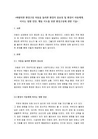 바람직한 환경구성 아동을 둘러싼 환경의 중요성 및 환경이 아동에게 미치는 영향 진단, 행동 지도를 위한 환경구성에 관한 기술