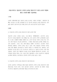 아동수학지도 영유아의 수학적 능력을 향상시키기 위한 교사의 역할과 환경 구성에 대해 기술하세요.