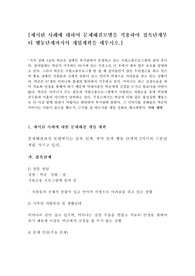 제시된 사례에 대하여 문제해결모델을 적용하여 접촉단계부터 행동단계까지의 개입계획을 세우시오.