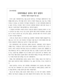 [독후감][A+독후감] 안광배 님의 '국회의원 어떻게 되었을까?'를 읽고 쓴 독후감입니다. 요즘 국회의원을 국개의원이라고 비하하는 것만 보아도, 우리 사회에서 국회의원이 얼마나 많은 비판을 받고 있는지 잘 알 수 있을 것입니다.