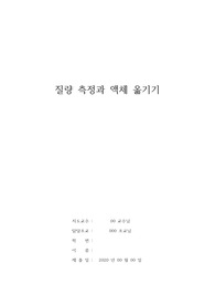 질량 측정과 액체 옮기기 결과레포트