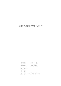 질량 측정과 액체 옮기기 예비레포트