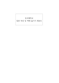 동국대학교 질량 측정 및 액체 옮기기 결과 보고서