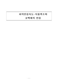 화학반응속도-식용색소와 표백제의 반응 실험보고서
