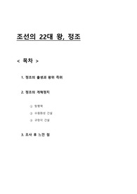한국사 읽기 조선의 22대 왕, 정조