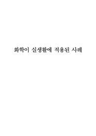 화학이 실생활에 적용된 사례
