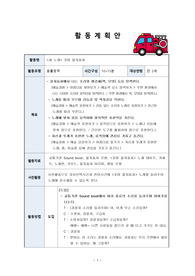 (유아교육) 새노래 활동 계획안 (꼬마불자동차)