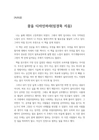 [A+독후감] 꿈을 디자인하라(임경묵)을 읽고 쓴 독서감상문입니다.