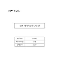 [평가계획서][평가기준안] 가장 작성하기가 까다롭다는 정보 과목 2학기 평가계획서 및 평가기준안입니다.