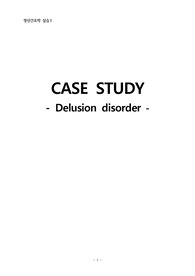 [정신간호학]케이스 스터디 -  delusion disorder(망상장애), 간호진단 및 간호과정 2개