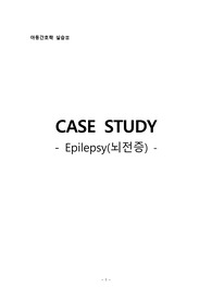 [아동간호학]케이스스터디 &lt;소아과 - epilepsy(간질, 뇌전증)&gt;, 간호진단 및 간호과정 2개