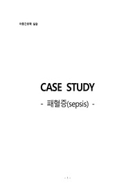 [아동간호학] 케이스 스터디 &lt;NICU - sepsis(패혈증)&gt;, 간호진단 및 간호과정 5개