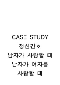 정신간호 영화분석 및 간호과정과 간호진단, 남자가 여자를 사랑할 때, 남자가 사랑할때, 정신간호 간호진단2개, 간호과정2개 정신간호 영화분석,