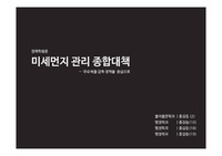 [깔끔한PPT] 국내 미세먼지 관리 종합 대책 - 국내배출감축정책을 중심으로