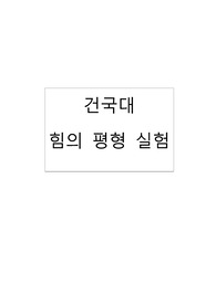 건국대 힘의 평형 실험 예비보고서