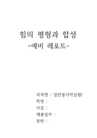 [일반물리학실험]힘의 평형과 합성 예비 레포트