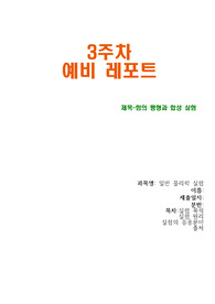 힘의 평형과 합성 실험 예비보고서