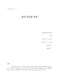 [A+보고서][화학,화공과][일반화학실험][물의 증기압 보고서][Full-Report][POSTECH][포항공대]