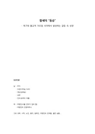 [감상문]함세덕 “동승” - 욕구와 불교적 가르침 사이에서 발생하는 갈등 속 성장