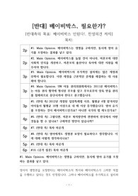 베이비박스 반대 [베이비박스, 금지해야 한다] 찬반 토론자료 한양대 A+