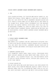 우리나라 사회복지 전달체계의 문제점과 개선방향에 대하여 설명하시오.