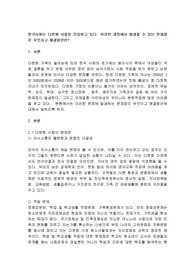 한국사회는 다문화 사회로 진입하고 있다. 이러한 과정에서 발생할 수 있는 문제점은 무엇이고 해결방안은?
