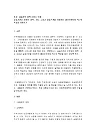 실습기관과 관련된 정책, 제도 그리고 실습기관을 이용하는 클라이언트의 욕구와 특성을 이해하기