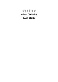 간경화 케이스 스터디/ A+/CASE STUDY/간호학과 케이스
